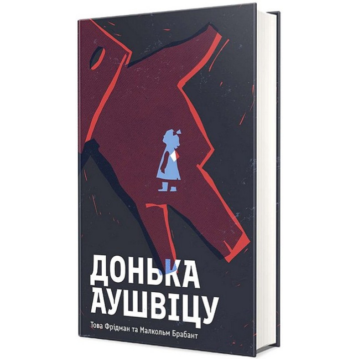 Донька Аушвіцу