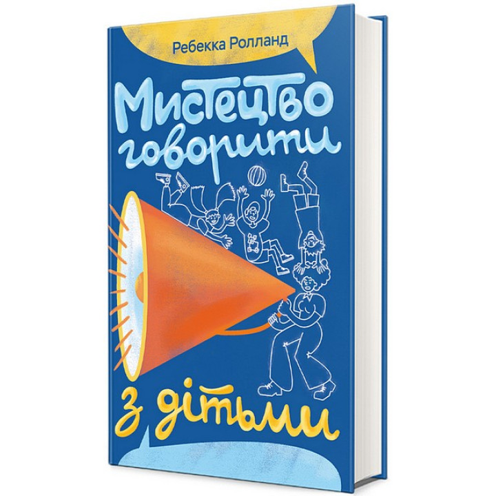 Мистецтво говорити з дітьми