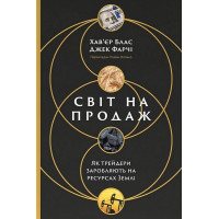 Світ на продаж. Як трейдери заробляють на ресурсах Землі