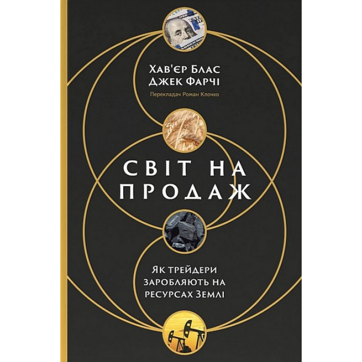 Світ на продаж. Як трейдери заробляють на ресурсах Землі