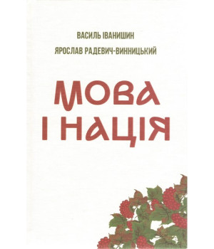 Мова і нація. Тези про місце і роль мови в національному відродженні Украі?ни