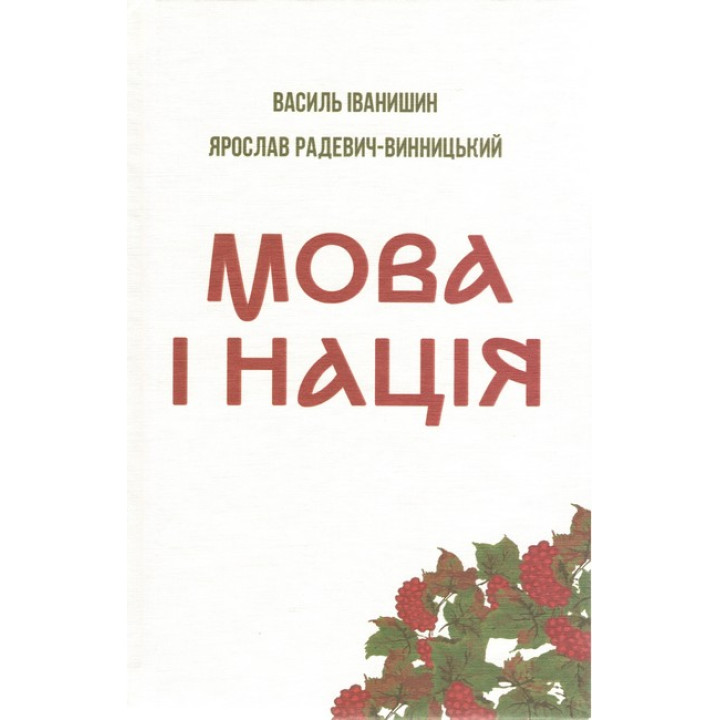 Мова і нація. Тези про місце і роль мови в національному відродженні Украі?ни