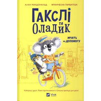 Гакслі та Оладик мчать на допомогу