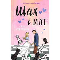 Шах і мат (із ілюстрованим зрізом)