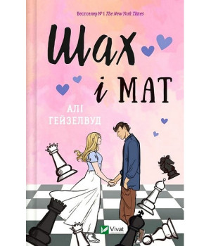 Шах і мат (із ілюстрованим зрізом)