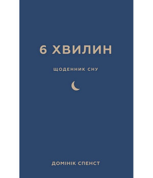 6 хвилин. Щоденник сну, який навчить швидко засинати й прокидатися бадьорим