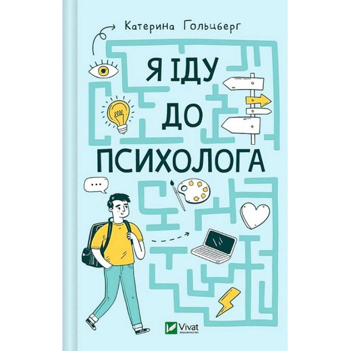 Я іду до психолога