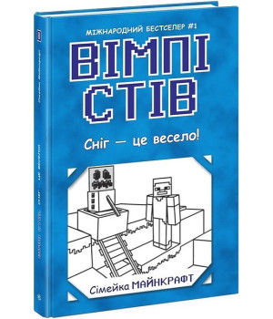 Вімпі Стів. Книга 8. Сніг - це весело!
