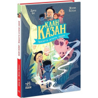 Клан Казан. Книга 1. Прокляття летючих свиней