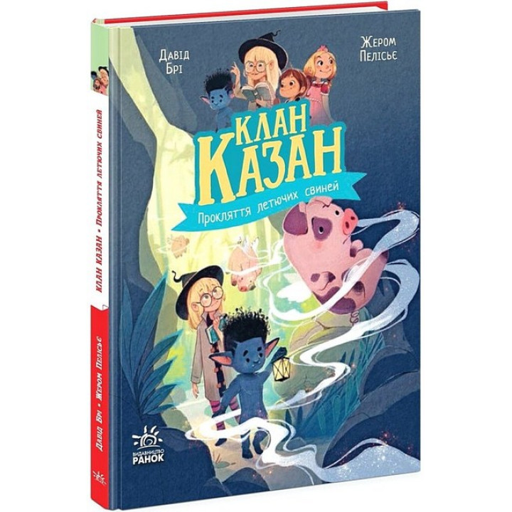 Клан Казан. Книга 1. Прокляття летючих свиней
