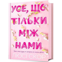 Усе, що тільки між нами