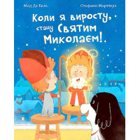 Коли я виросту, стану Святим Миколаєм!