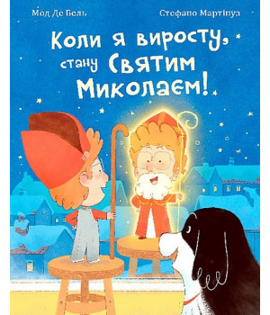 Коли я виросту, стану Святим Миколаєм!