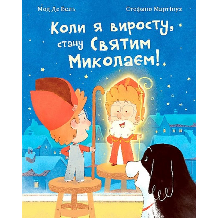 Коли я виросту, стану Святим Миколаєм!