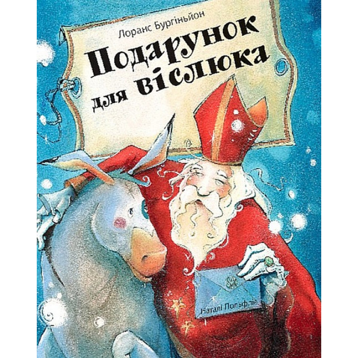 Подарунок для віслюка