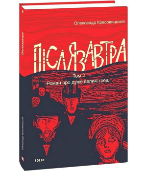 Післязавтра. Том 2. Роман про дуже великі гроші