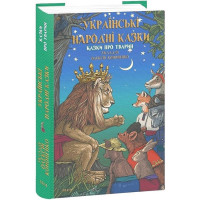 Українські народні казки. Казки про тварин