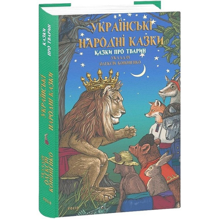 Українські народні казки. Казки про тварин