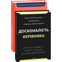 Досконалість керівника. Шість способів мислення, які відрізняють найкращих лідерів від решти