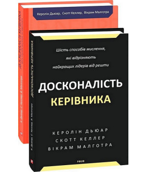 Досконалість керівника. Шість способів мислення, які відрізняють найкращих лідерів від решти