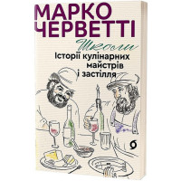 Школи. Історії кулінарних майстрів і застілля