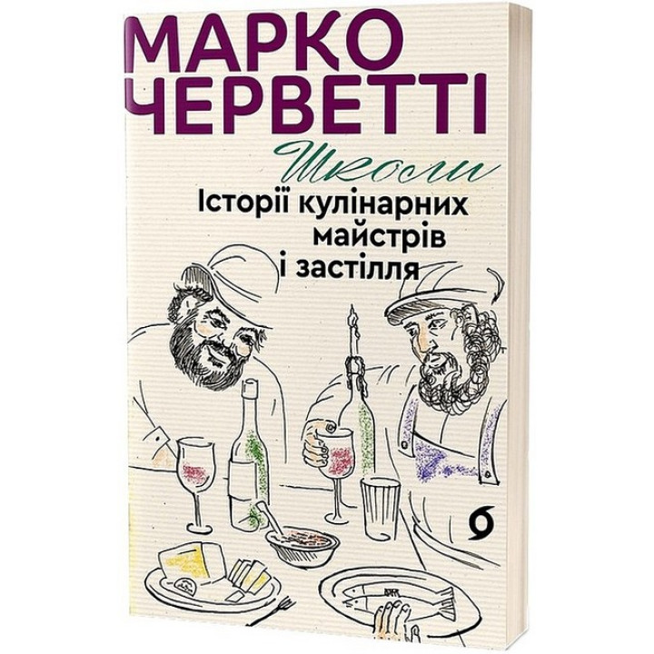 Школи. Історії кулінарних майстрів і застілля
