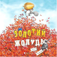 Золотий жолудь