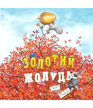 Золотий жолудь