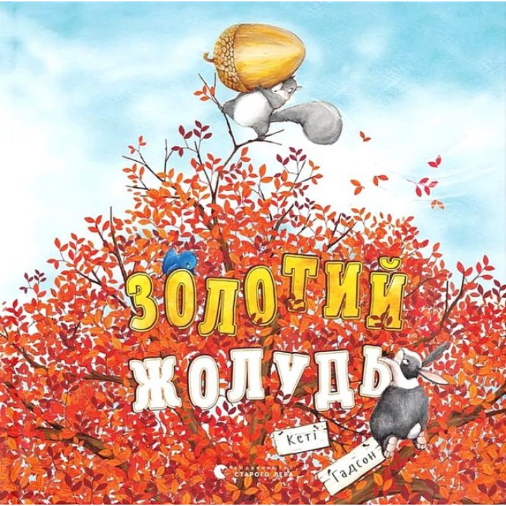 Золотий жолудь