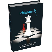Світанок. Сутінкова сага. Книга 4