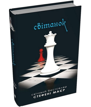 Світанок. Сутінкова сага. Книга 4