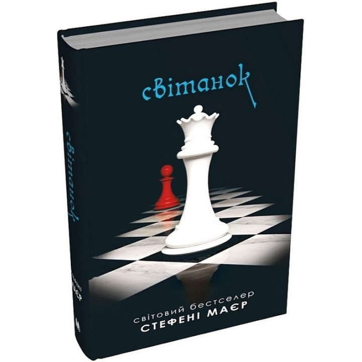 Світанок. Сутінкова сага. Книга 4