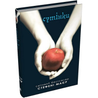 Сутінки. Сутінкова сага. Книга 1