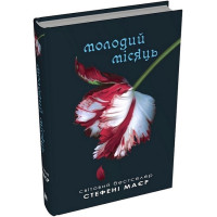 Молодий місяць. Сутінкова сага. Книга 2