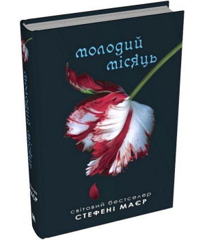 Молодий місяць. Сутінкова сага. Книга 2