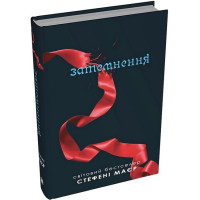 Затемнення. Сутінкова сага. Книга 3