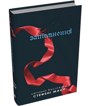 Затемнення. Сутінкова сага. Книга 3