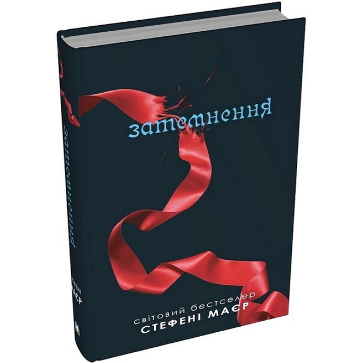 Затемнення. Сутінкова сага. Книга 3