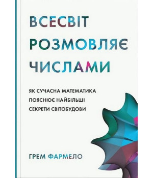Всесвіт розмовляє числами. Як сучасна математика пояснює найбільші секрети світобудови