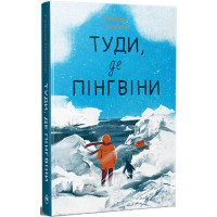 Туди, де пінгвіни