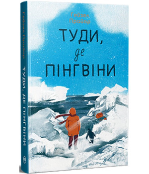 Туди, де пінгвіни