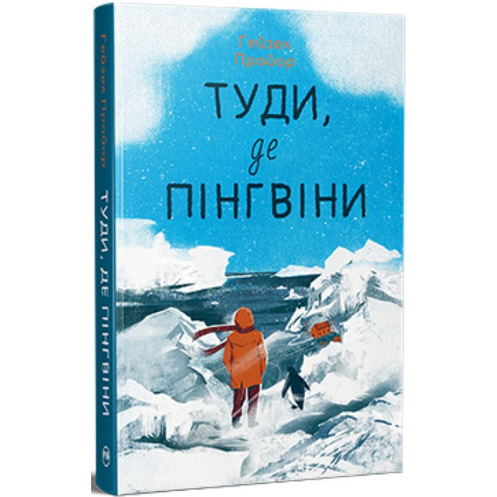 Туди, де пінгвіни