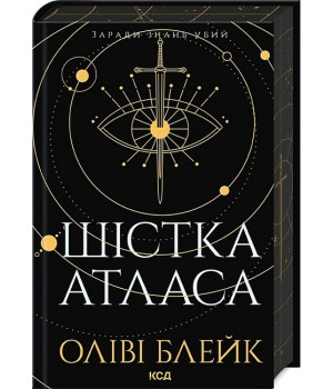 Атлас. Книга 1. Шістка Атласа