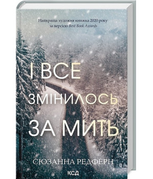 І все змінилось за мить