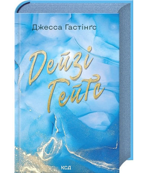 Всесвіт Маґнолії Паркс. Книга 2. Дейзі Гейтс