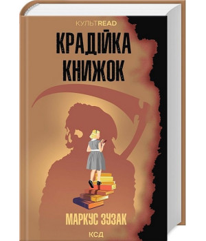 Крадійка книжок