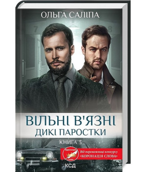 Дикі паростки. Книга 3. Вільні в'язні