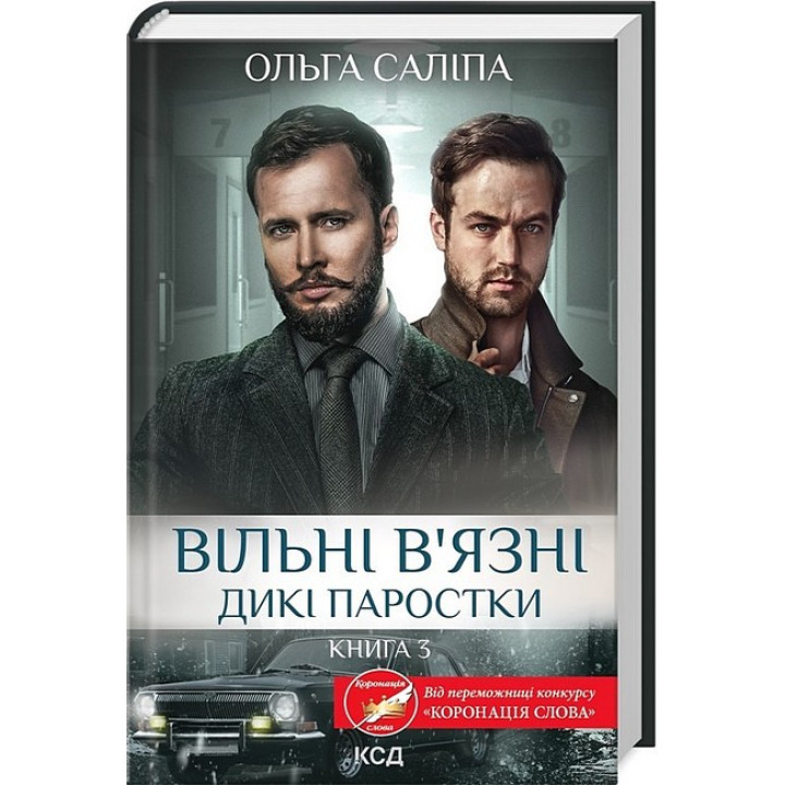 Дикі паростки. Книга 3. Вільні в'язні