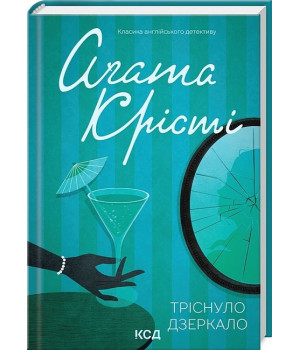 Тріснуло дзеркало