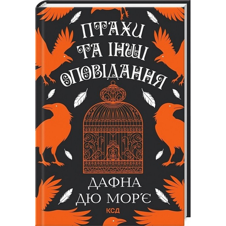 Птахи та інші оповідання